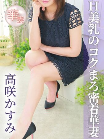 Hカップ巨乳【神戸妻】 ★高咲 かすみさん 33歳のリアルタイム情報