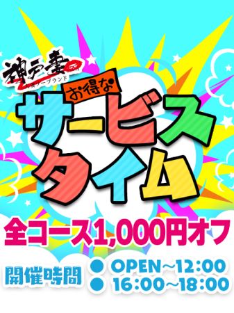 神戸妻 ソープ 福原 毎日実施【神戸妻】ちょこっとお得なサービスタイム♪のリアルタイム情報