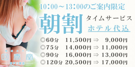 回春堂 神戸店の60分ホテル代込9000円～★『朝割』