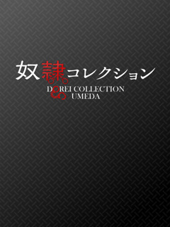 つき「奴隷コレクション　梅田店」