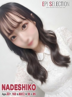 なでしこ「エピセレクション」