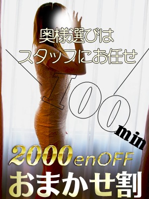 神戸人妻花壇 デリヘル 神戸・三宮 おまかせ割なら100分以上2000円割のリアルタイム情報