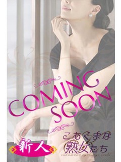 松井 良子「こあくまな熟女たち姫路店」