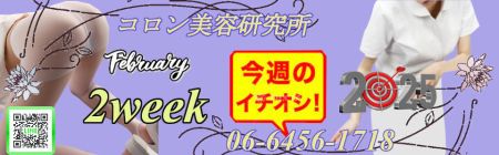 コロン美容研究所 デリヘル 梅田 ●[今週のイチオシ]●のリアルタイム情報