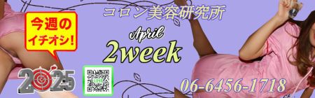 コロン美容研究所 デリヘル 梅田 ●[今週のイチオシ]●のリアルタイム情報