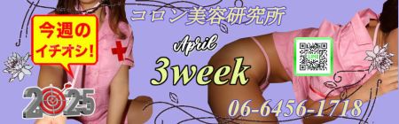 コロン美容研究所 デリヘル 梅田 ＿●[今週のイチオシ]●のリアルタイム情報