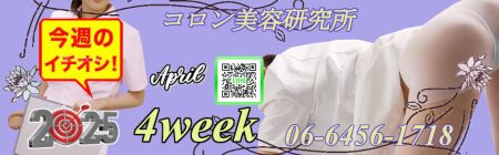 コロン美容研究所 デリヘル 梅田 ●[今週のイチオシ]●のリアルタイム情報
