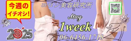 コロン美容研究所 デリヘル 梅田 ＿●[今週のイチオシ]●のリアルタイム情報