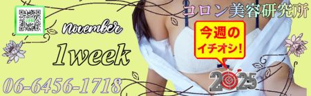 コロン美容研究所 デリヘル 梅田 新着情報
