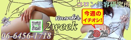 コロン美容研究所 デリヘル 梅田 ●[今週のイチオシ]●のリアルタイム情報
