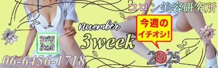 コロン美容研究所 デリヘル 梅田 ●[今週のイチオシ]●のリアルタイム情報