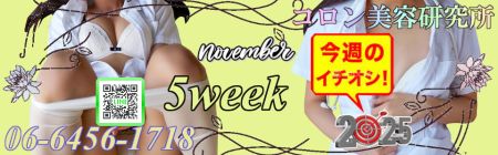 コロン美容研究所 デリヘル 梅田 ●[今週のイチオシ]●のリアルタイム情報