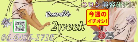 コロン美容研究所 デリヘル 梅田 ●[今週のイチオシ]●のリアルタイム情報