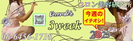 コロン美容研究所 デリヘル 梅田 新着情報