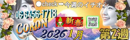 コロン美容研究所 デリヘル 梅田 ●今週の一押し●のリアルタイム情報