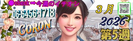 コロン美容研究所 デリヘル 梅田 ●[今週のイチオシ]●のリアルタイム情報