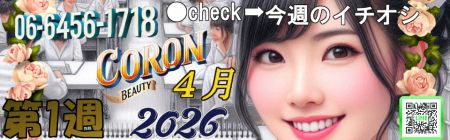 コロン美容研究所 デリヘル 梅田 新着情報