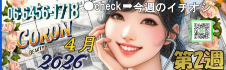 コロン美容研究所 デリヘル 梅田 ●[今週のイチオシ]●のリアルタイム情報