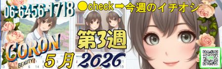 コロン美容研究所 デリヘル 梅田 ●[今週のイチオシ]●のリアルタイム情報