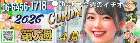 コロン美容研究所 デリヘル 梅田 ●[今週のイチオシ]●のリアルタイム情報