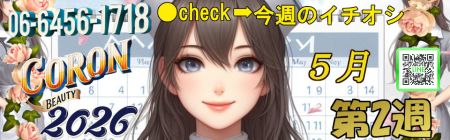コロン美容研究所 デリヘル 梅田 ●[今週のイチオシ]●のリアルタイム情報