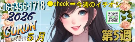 コロン美容研究所 デリヘル 梅田 ●[今週のイチオシ]●のリアルタイム情報