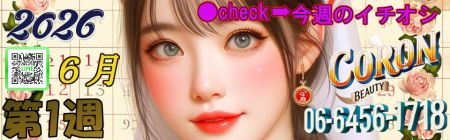 コロン美容研究所 デリヘル 梅田 ●[今週のイチオシ]●のリアルタイム情報