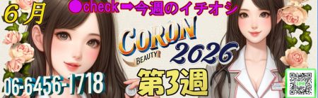 コロン美容研究所 デリヘル 梅田 ●[今週のイチオシ]●のリアルタイム情報