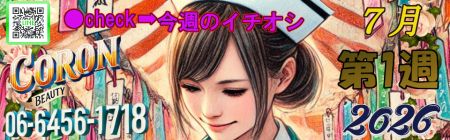 コロン美容研究所 デリヘル 梅田 ●[今週のイチオシ]●のリアルタイム情報