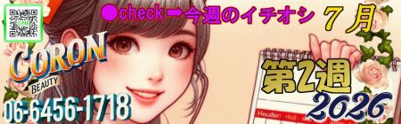 コロン美容研究所 デリヘル 梅田 ●今週の一押し●のリアルタイム情報