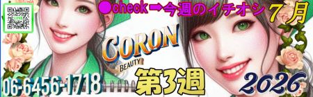 コロン美容研究所 デリヘル 梅田 新着情報