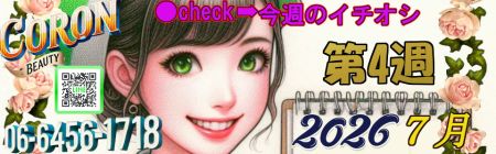 コロン美容研究所 デリヘル 梅田 ●[今週のイチオシ]●のリアルタイム情報