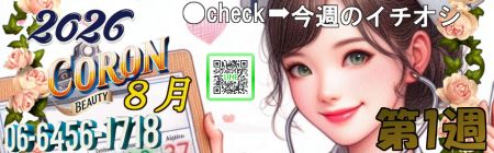 コロン美容研究所 デリヘル 梅田 ●[今週のイチオシ]●のリアルタイム情報