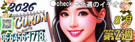 コロン美容研究所 デリヘル 梅田 ●今週の一押し●のリアルタイム情報