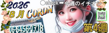 コロン美容研究所 デリヘル 梅田 ●[今週のイチオシ]●のリアルタイム情報