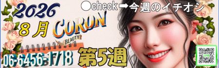 コロン美容研究所 デリヘル 梅田 ●[今週のイチオシ]●のリアルタイム情報