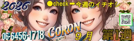コロン美容研究所 デリヘル 梅田 ●[今週のイチオシ]●のリアルタイム情報