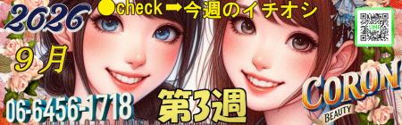 コロン美容研究所 デリヘル 梅田 ●[今週のイチオシ]●のリアルタイム情報