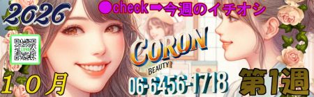 コロン美容研究所 デリヘル 梅田 ●[今週のイチオシ]●のリアルタイム情報