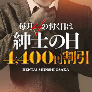 変態紳士倶楽部大阪店 デリヘル 日本橋・千日前 4のつく日は「紳士の日」90分が22,000円?!のリアルタイム情報