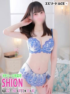 しおん【VIP】「エピソードACE」