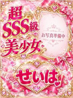 風俗 せいは