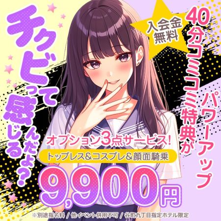 キミの乳首が好き！！大阪店 デリヘル 日本橋・千日前 ご新規様に遊びやすく★パワーアップ！のリアルタイム情報