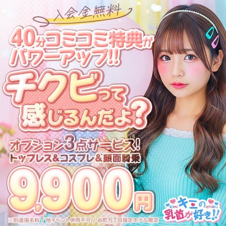 キミの乳首が好き！！大阪店 デリヘル 日本橋・千日前 新着情報