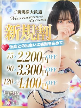 神戸回春性感マッサージ倶楽部 デリヘル 神戸・三宮 ★☆★ご新規様限定★☆★のリアルタイム情報