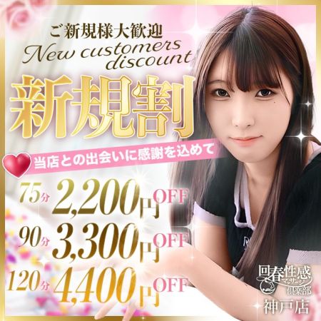 神戸回春性感マッサージ倶楽部 デリヘル 神戸・三宮 ★☆★ご新規様限定★☆★のリアルタイム情報