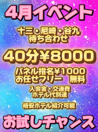 メスガチャ本舗 デリヘル 十三 4月のお特割！のリアルタイム情報