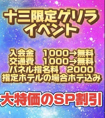 メスガチャ本舗 デリヘル 十三 ★十三限定★のリアルタイム情報