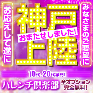 10代、20代専門！ハレンチ倶楽部 神戸店 デリヘル 神戸・三宮 割引クーポン