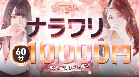 ナディア デリヘル 奈良市・生駒 新着情報